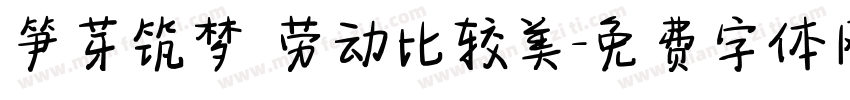 笋芽筑梦 劳动比较美字体转换